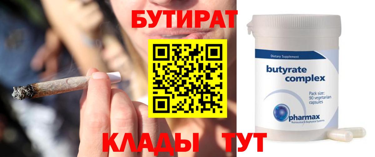 БУТИРАТ BDO  БУТИРАТ  Берёзовский 