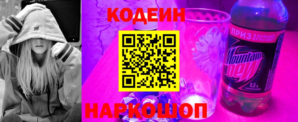 Кодеиновый сироп Lean Purple Drank  Кодеин напиток Lean (лин)  Берёзовский  Вход с VPN 