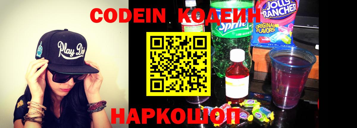 Codein напиток Lean (лин) Берёзовский